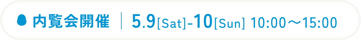 内覧会開催5.9[Sat]-10[Sun] 10:00〜15:00