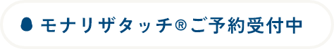 モナリザタッチ®︎ご予約受付中