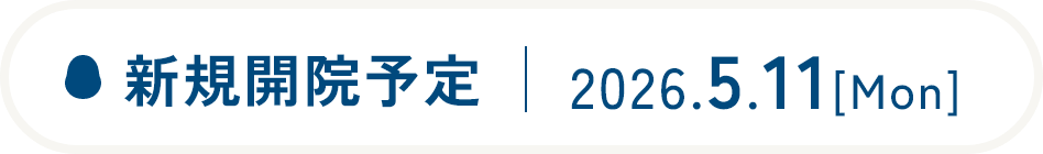 新規開院予定　2026.5.11[Mon]