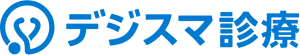 デジスマ診療
