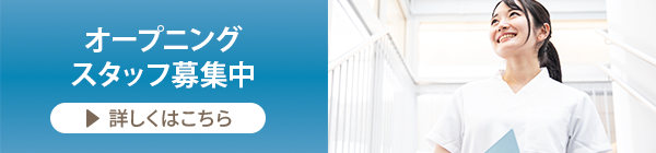 オープニングスタッフ募集中