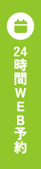 24時間Web予約